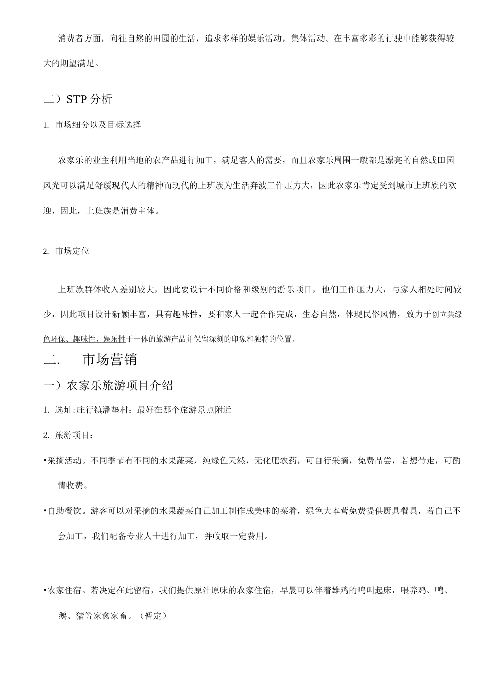 农家乐创业项目实施计划书_第3页