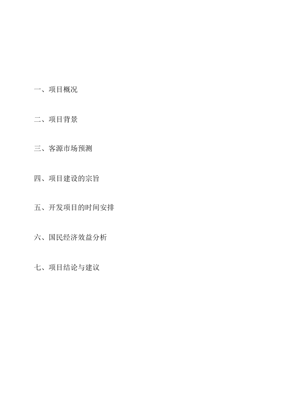 农家乐度假旅游休闲中心项目商业计划书_第1页