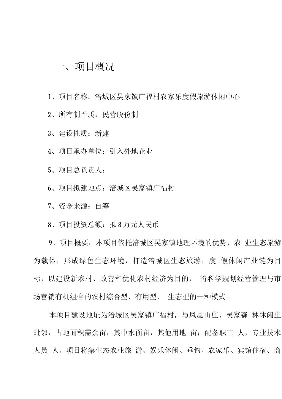 农家乐度假旅游休闲中心项目商业计划书_第2页