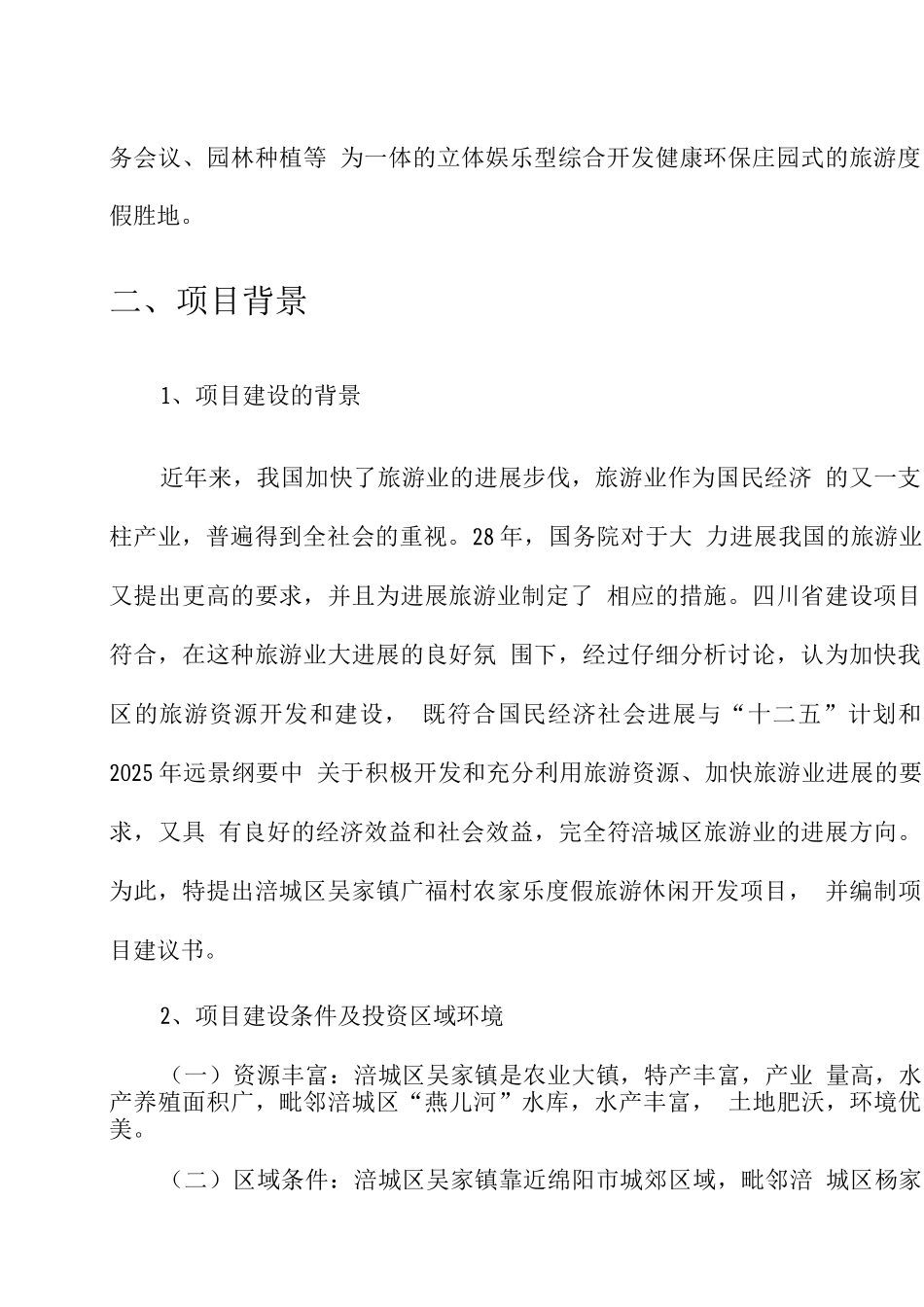 农家乐度假旅游休闲中心项目商业计划书_第3页