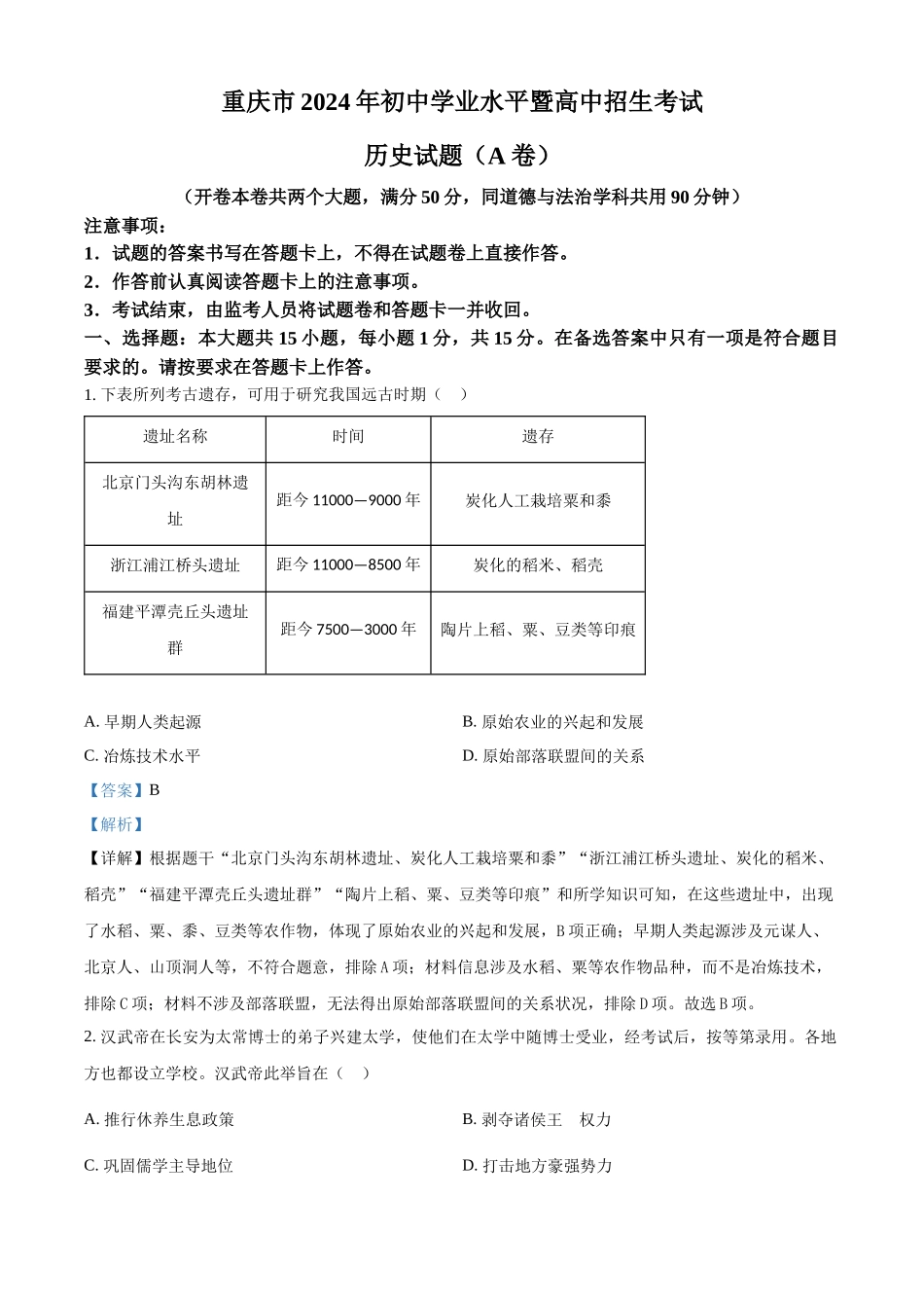2024年重庆市中考历史真题（A卷）（解析版）_第1页