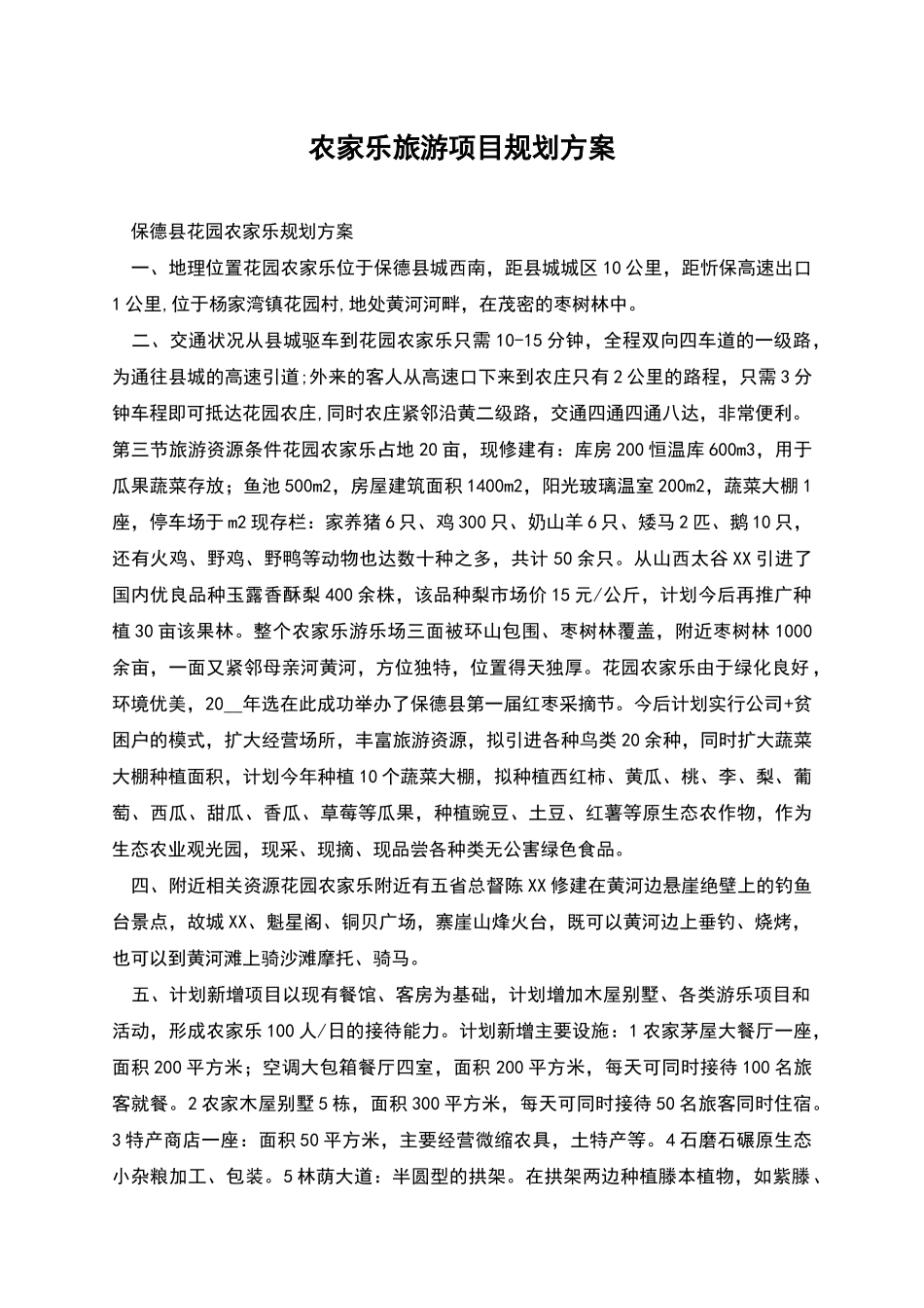 农家乐旅游项目规划方案_第1页