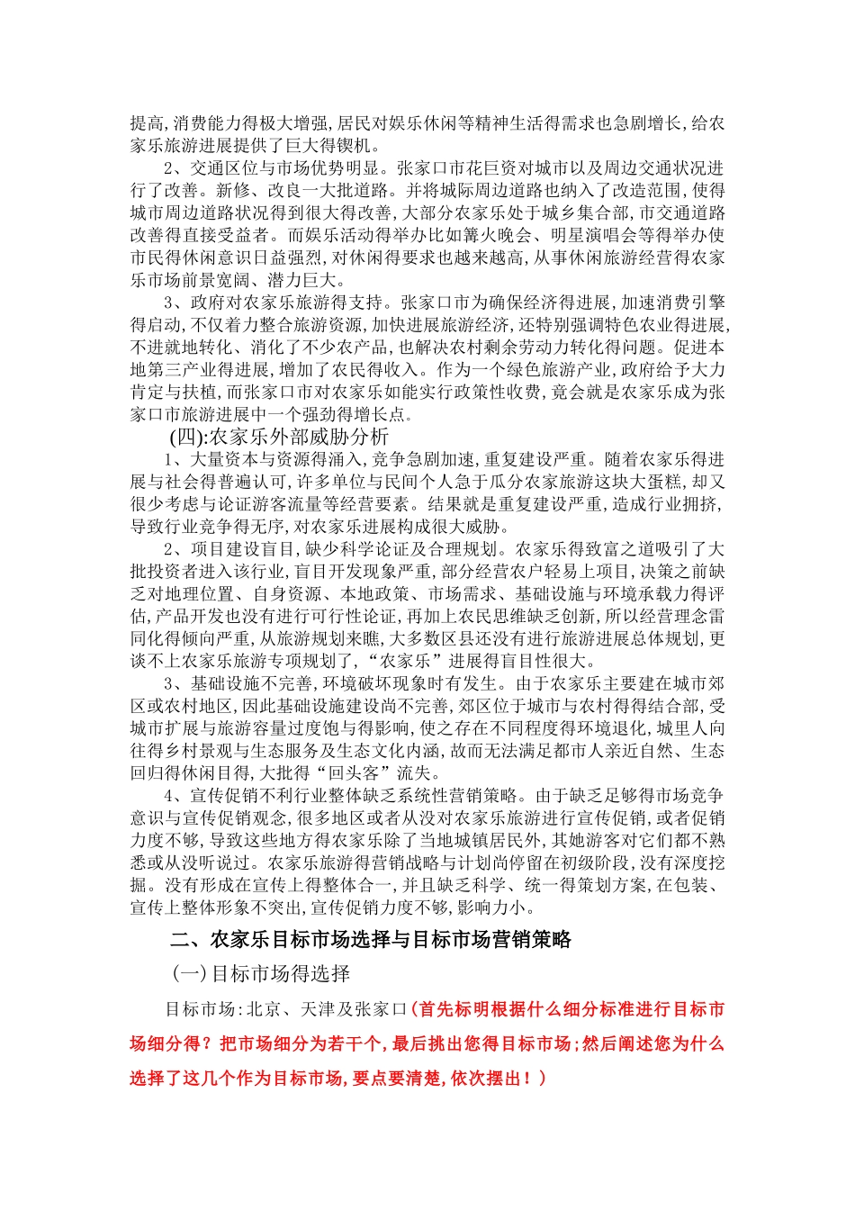 农家乐的市场营销_第2页