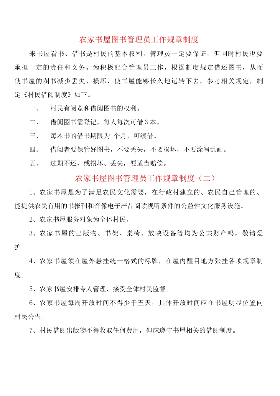 农家书屋图书管理员工作规章制度_第1页