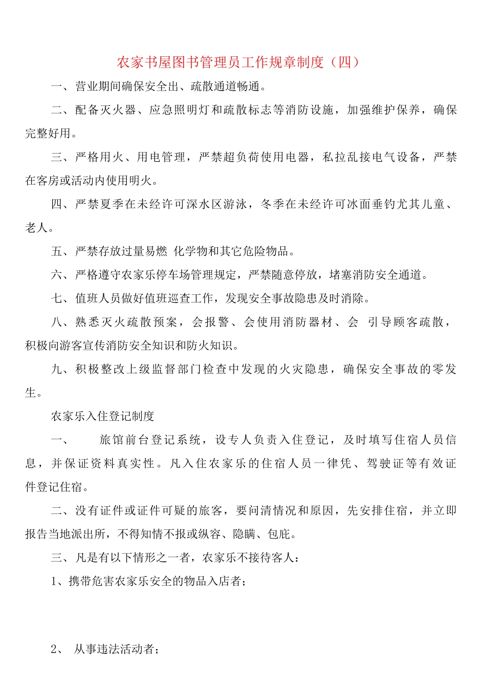 农家书屋图书管理员工作规章制度_第3页