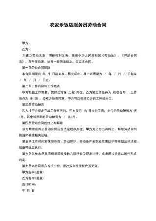 农家乐饭店服务员劳动合同