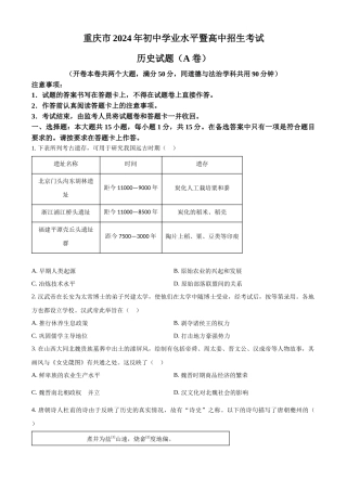 2024年重庆市中考历史真题（A卷）（原卷版）