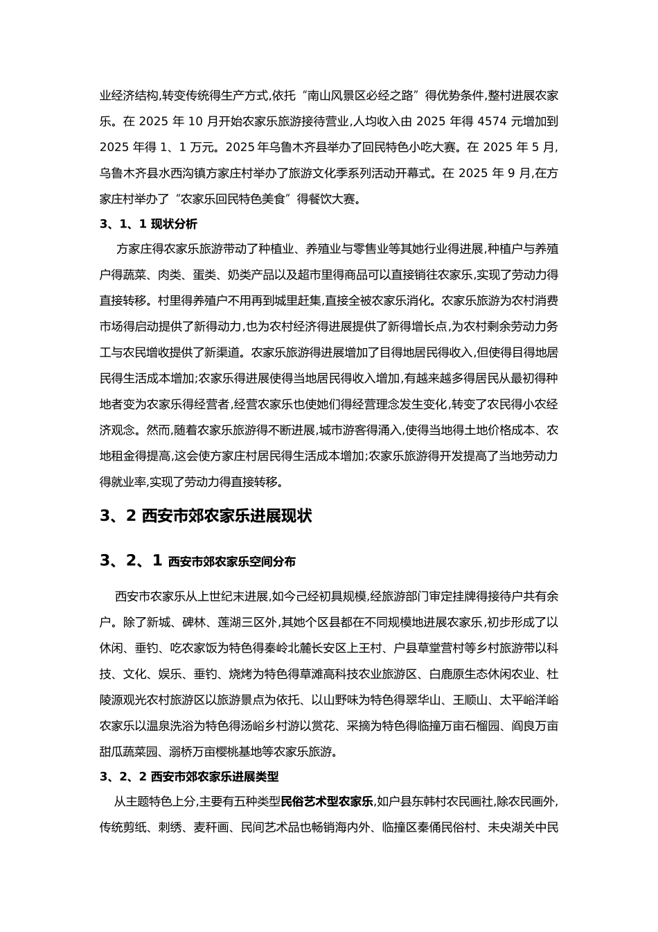 农家乐的现状和经营模式_第2页