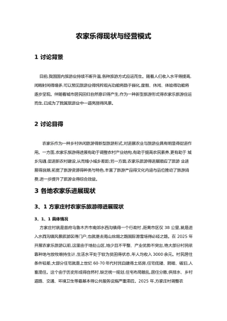 农家乐的现状和经营模式