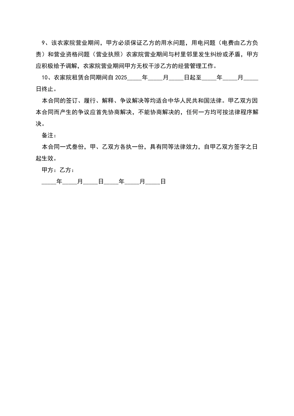 农家院房屋租赁合同_第2页