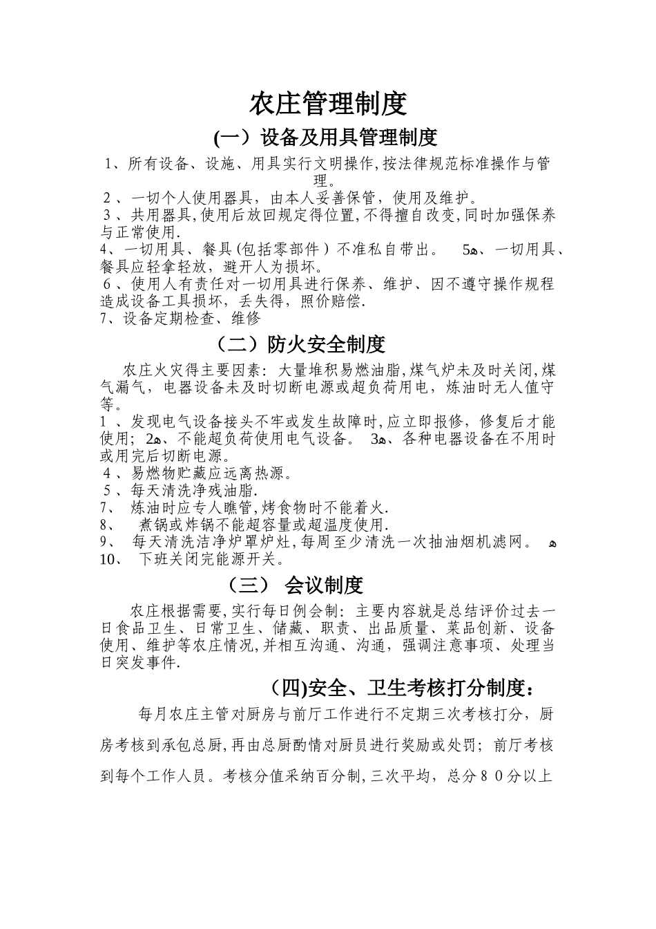 农庄管理制度_第1页