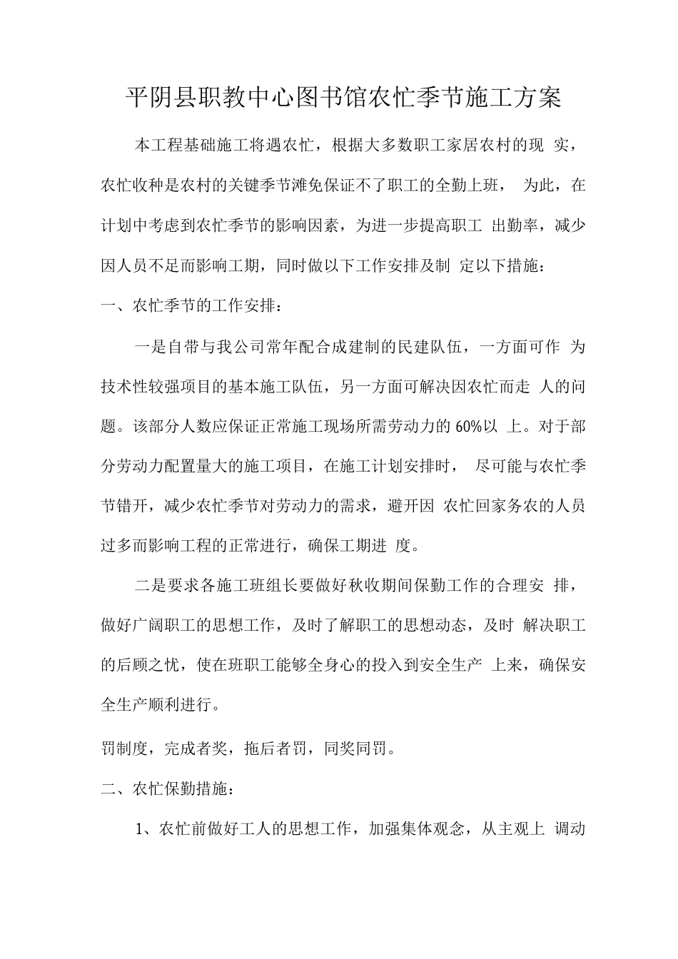 农忙季节施工方案_第1页