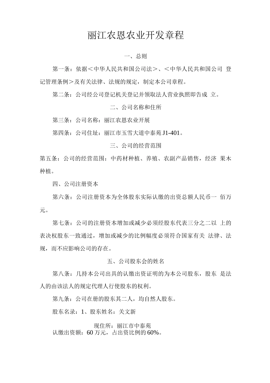 农恩农业开发有限公司章程_第1页