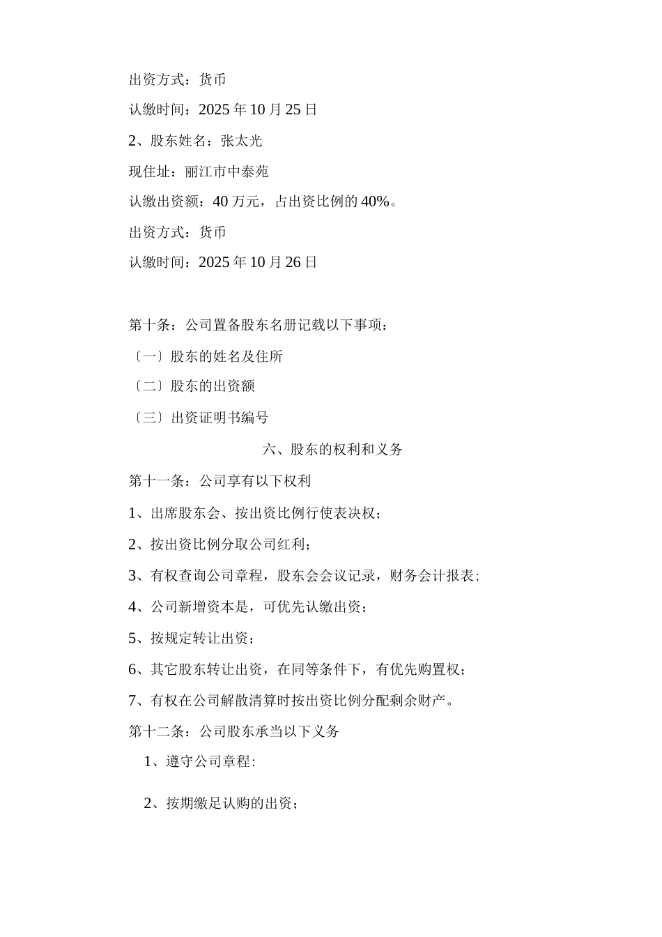 农恩农业开发有限公司章程_第2页