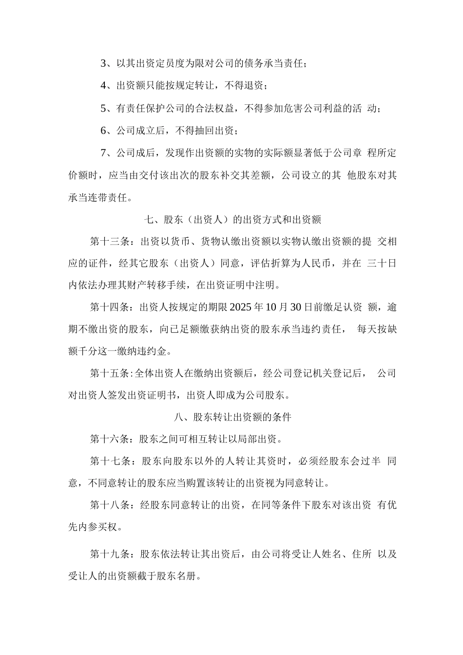 农恩农业开发有限公司章程_第3页