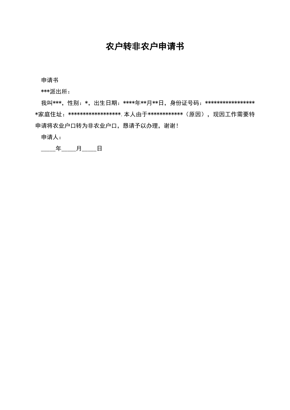 农户转非农户申请书_第1页