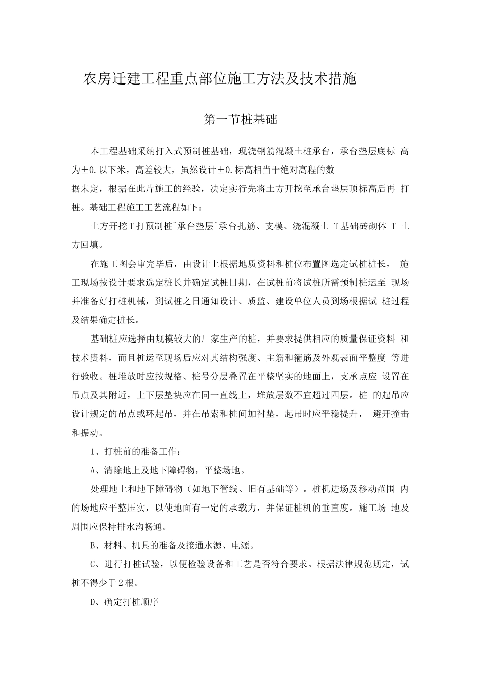 农房迁建工程重点部位施工方法及技术措施_第1页