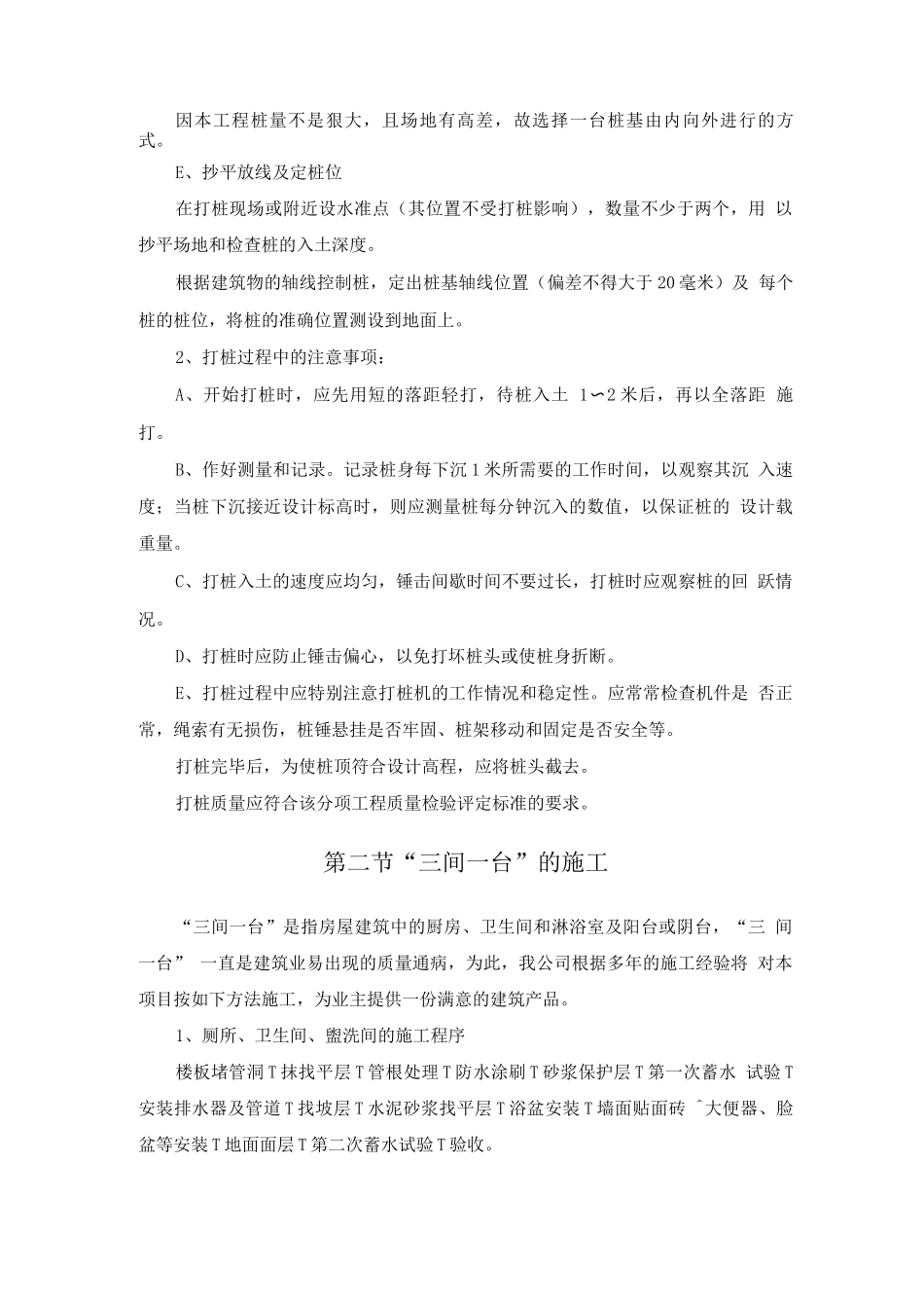 农房迁建工程重点部位施工方法及技术措施_第2页
