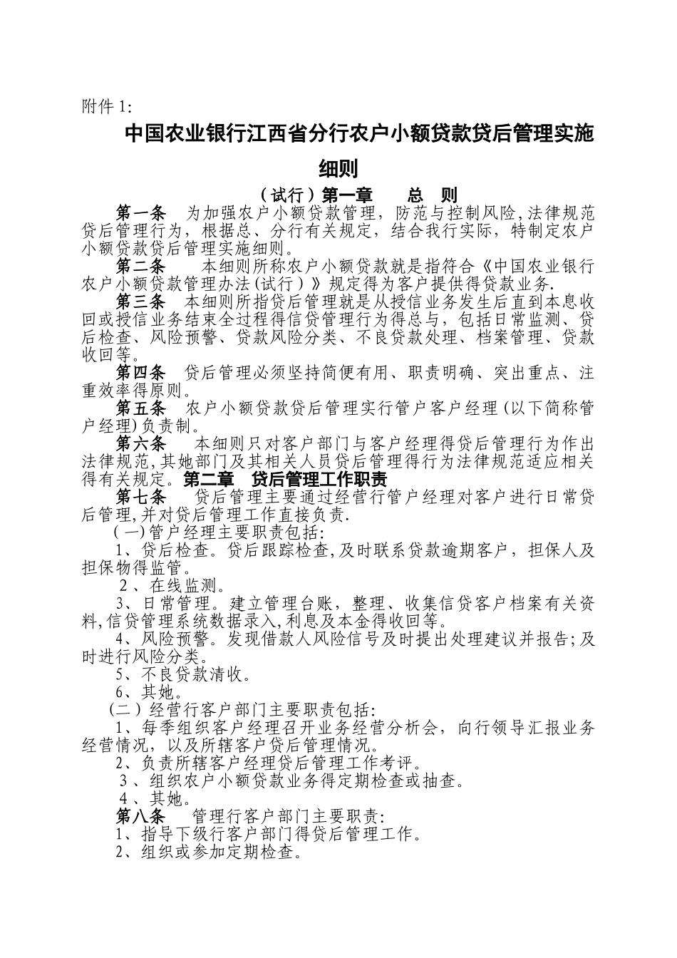 农户小额贷后管理实施细则_第1页