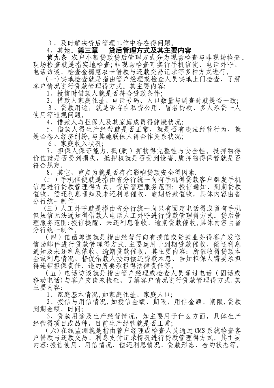 农户小额贷后管理实施细则_第2页
