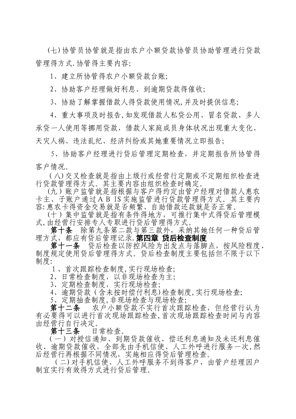 农户小额贷后管理实施细则_第3页
