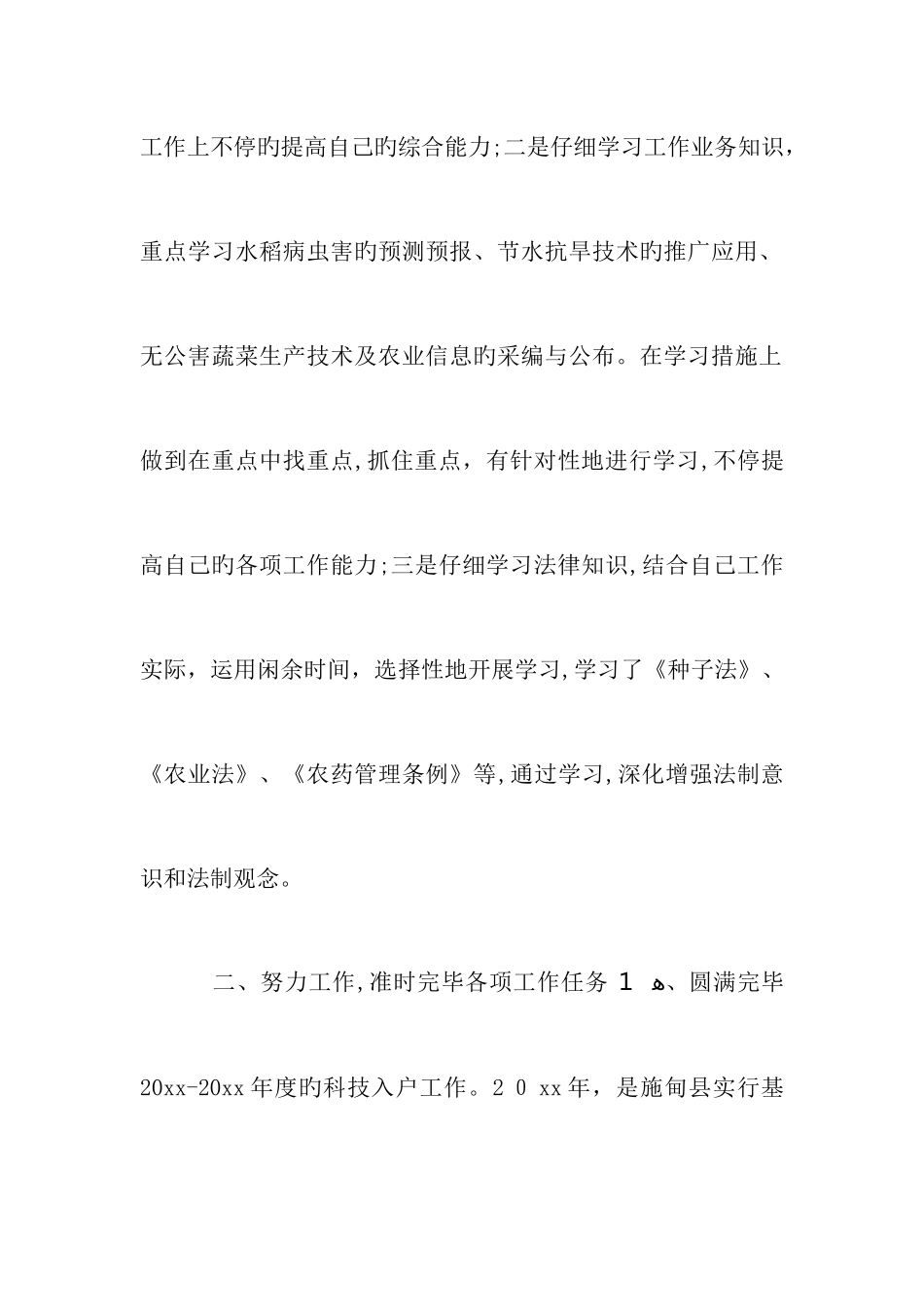 农技员工作总结_第2页