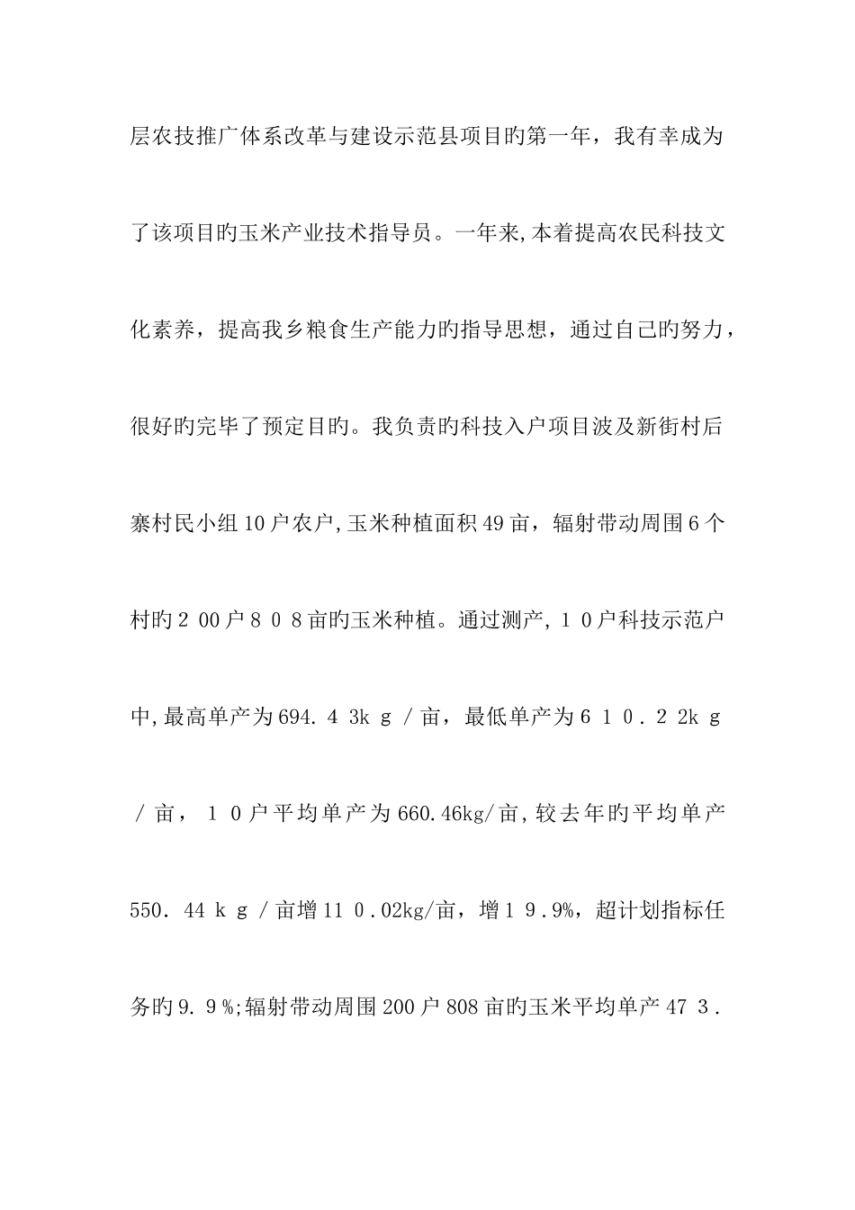 农技员工作总结_第3页