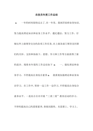 农技员工作总结
