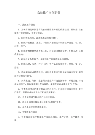 农技推广岗位职责