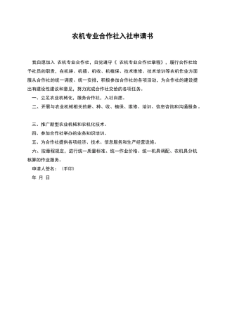 农机专业合作社入社申请书