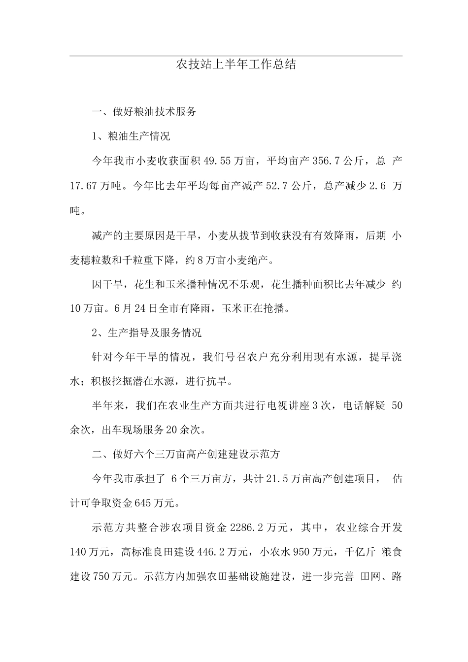 农技站上半年工作总结_第1页