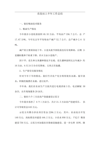 农技站上半年工作总结