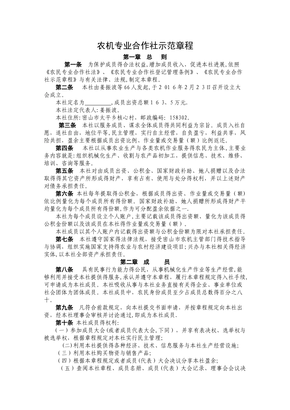 农机专业合作社章程_第1页