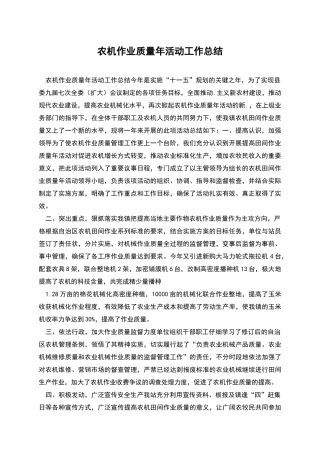 农机作业质量年活动工作总结
