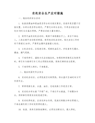 农机安全生产应对措施