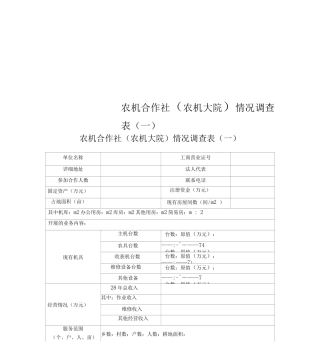 农机合作社情况调查表