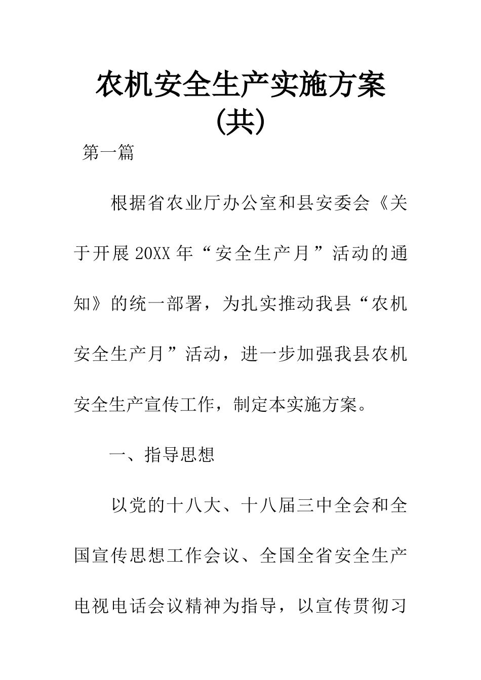 农机安全生产实施方案_第1页