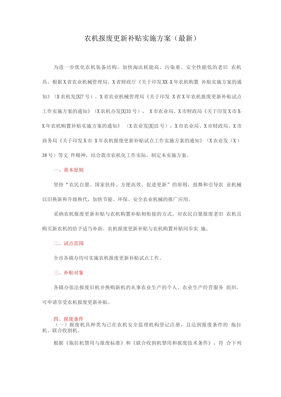农机报废更新补贴实施方案_第1页