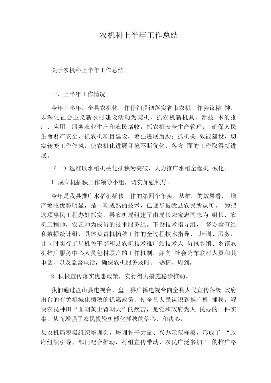 农机科上半工作总结_第1页
