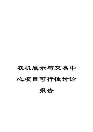 农机展示与交易中心项目可行性研究报告