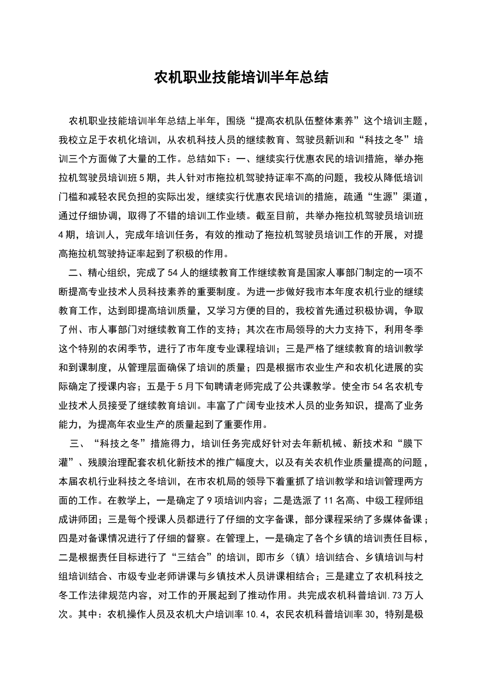 农机职业技能培训半年总结_第1页