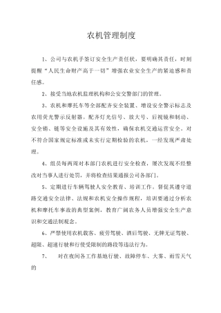 农机管理制度