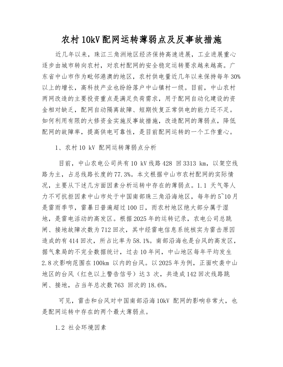 农村10kV配网运行薄弱点及反事故措施_第1页
