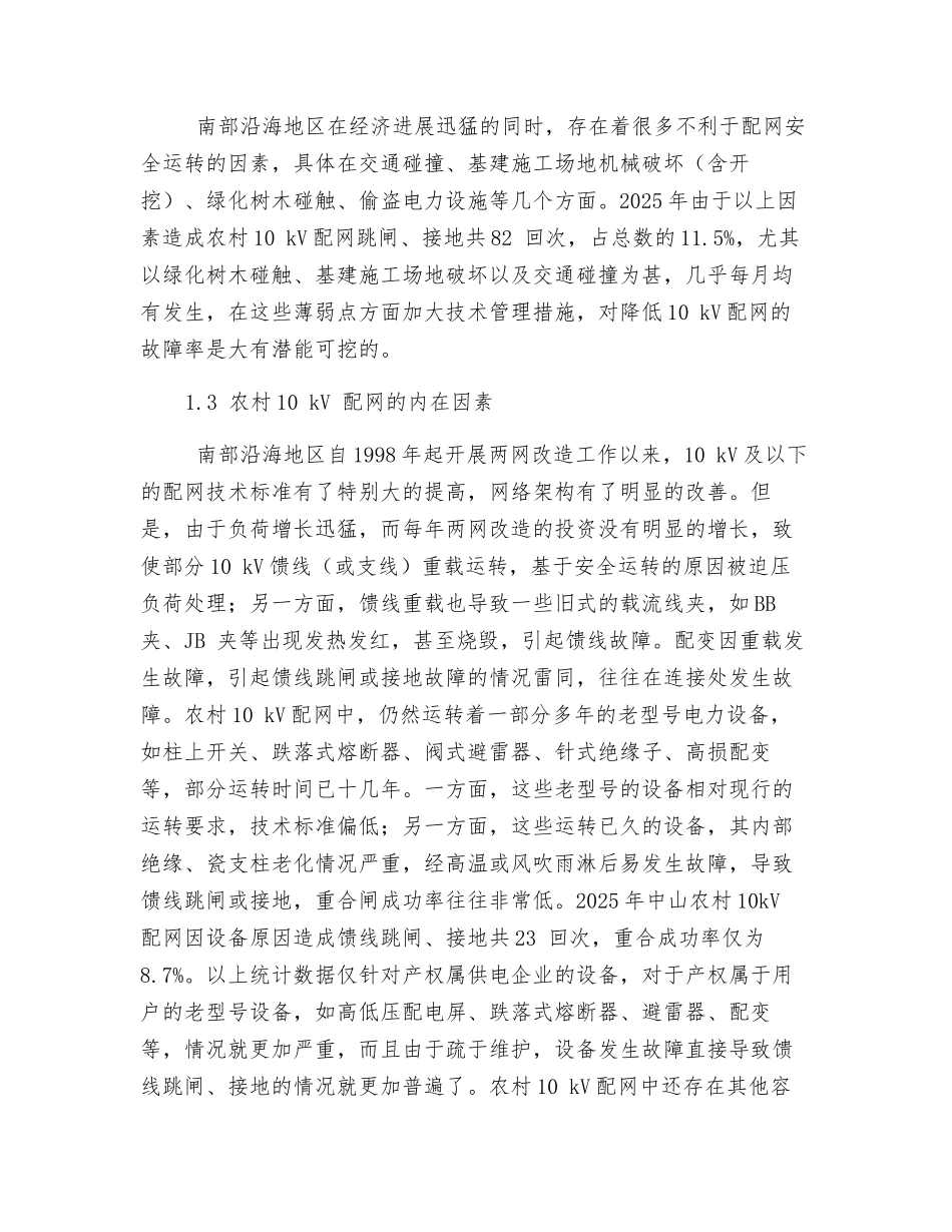 农村10kV配网运行薄弱点及反事故措施_第2页