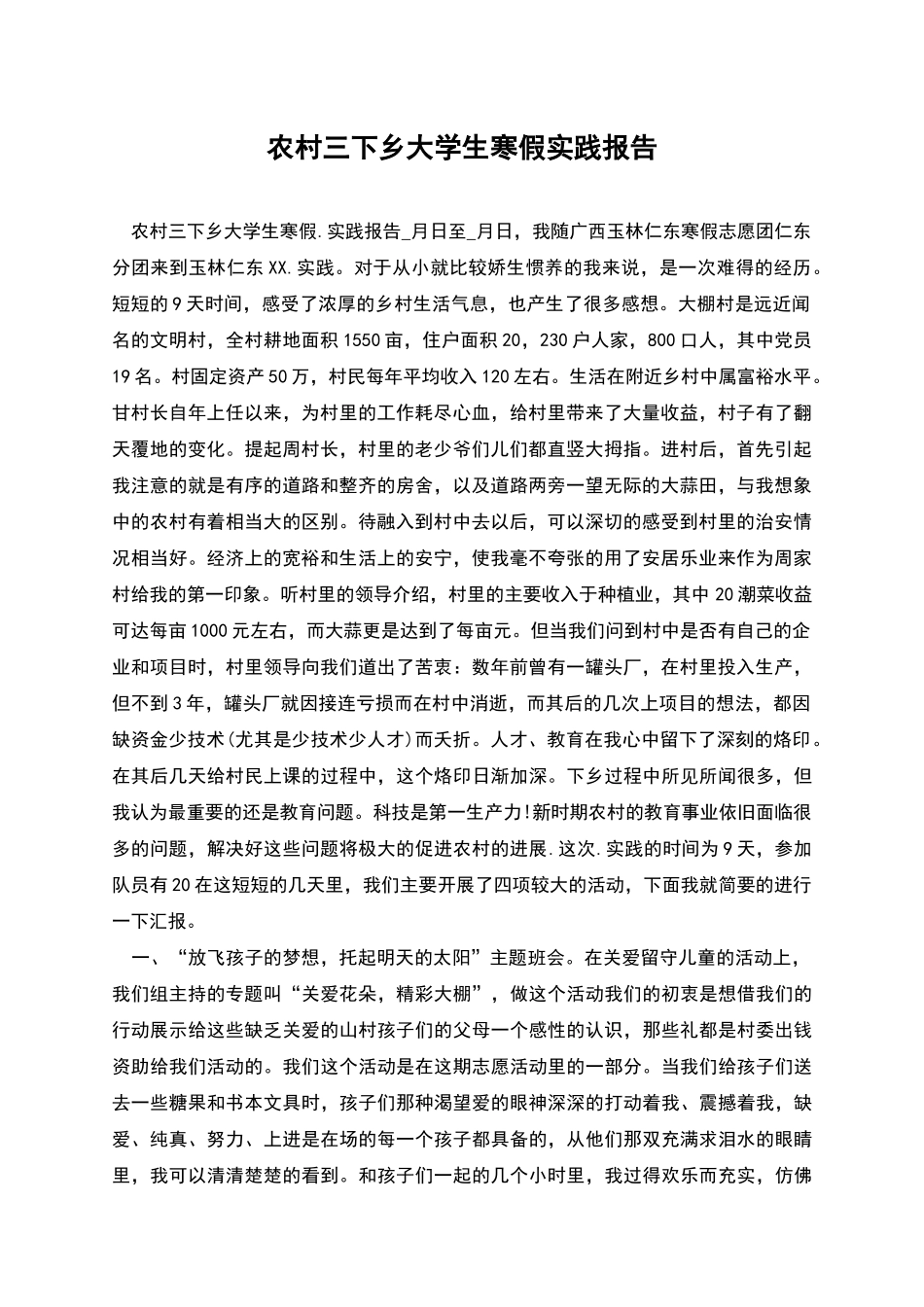农村三下乡大学生寒假实践报告_第1页