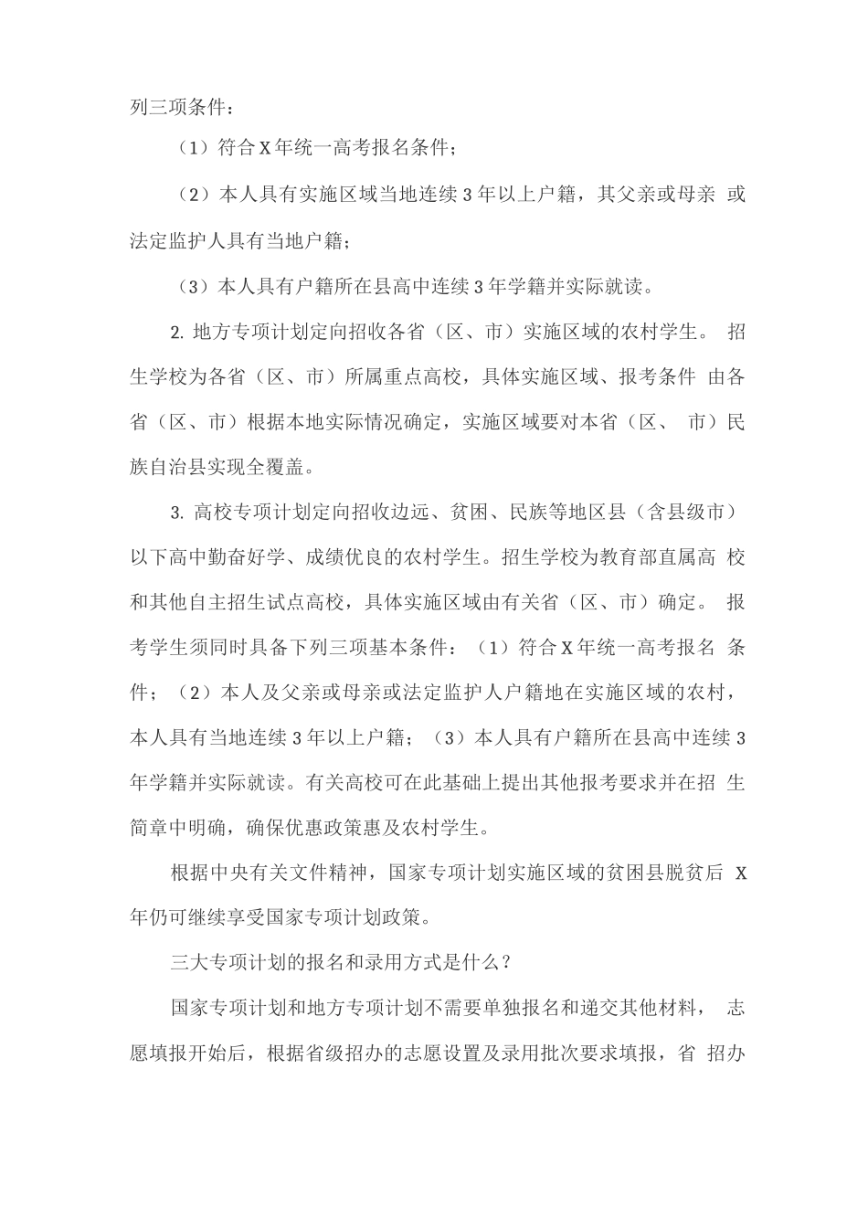 农村专项招生计划政策解读及报名条件_第2页