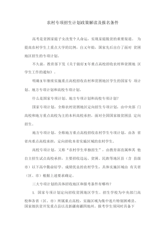 农村专项招生计划政策解读及报名条件