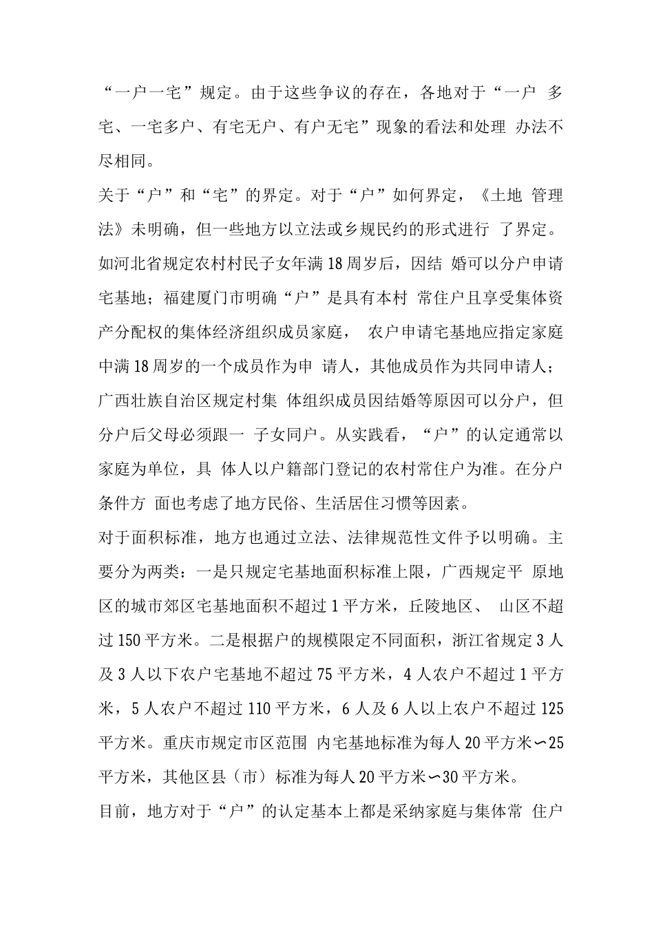 农村“一户一宅”制度探析_第2页