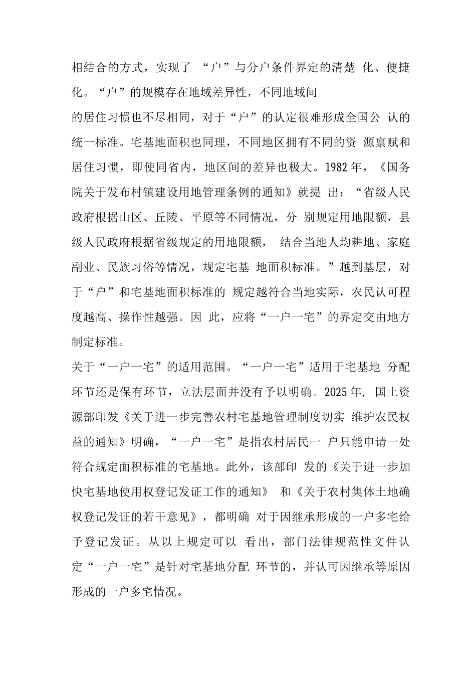 农村“一户一宅”制度探析_第3页