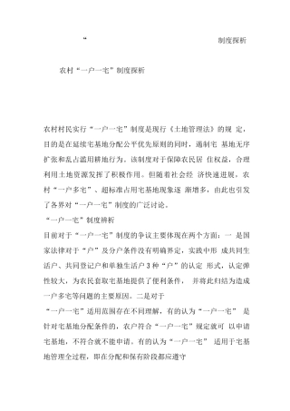 农村“一户一宅”制度探析